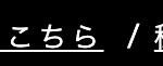 こちら /
