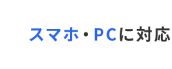 スマホ・PCに対応