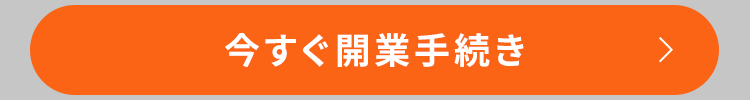 今すぐ開業手続き