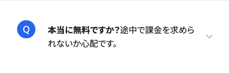 本当に無料ですか? 途中で課金を求めら
れないか心配です。