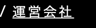 / 運営会社