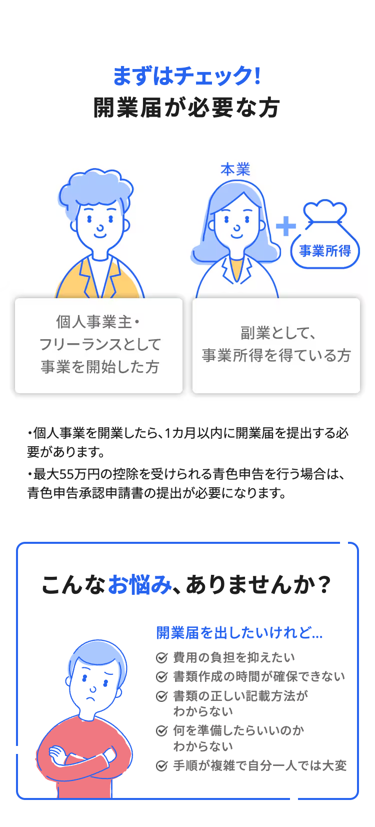 まずはチェック!
開業届が必要な方