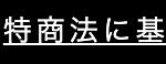 特商法に基