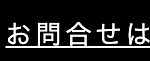 お問合せは
