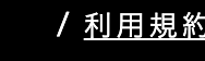 /利用規約