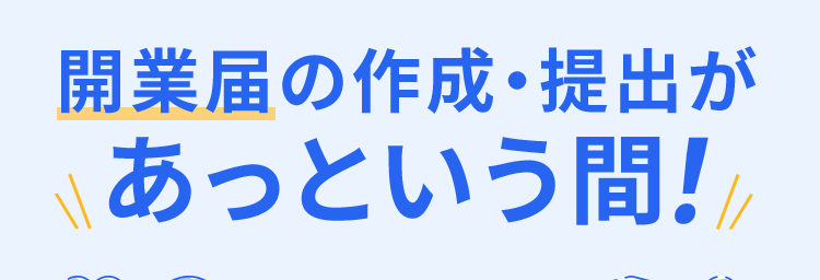 開業届の作成・提出が
あっという間!!!