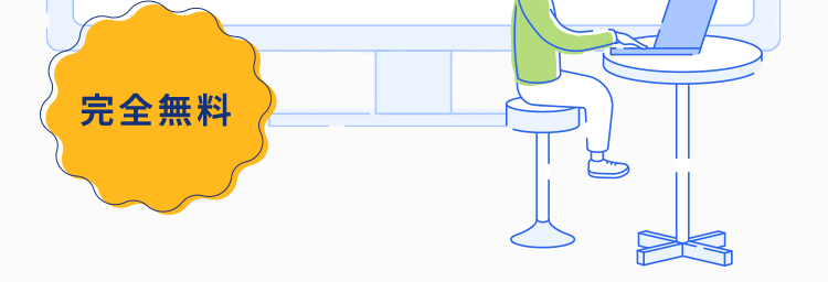 開業届の作成・提出が
あっという間!!!