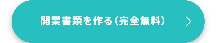 開業書類を作る (完全無料)