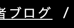 者ブログ /