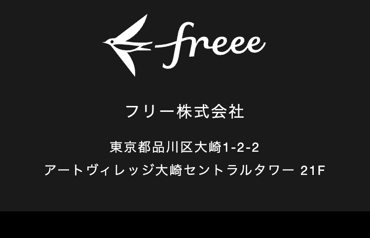 freee
フリー株式会社
東京都品川区大崎1-2-2
アートヴィレッジ大崎セントラルタワー 21F