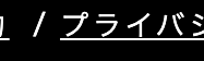  / プライバシ
