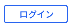 ログイン
