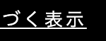 づく表示