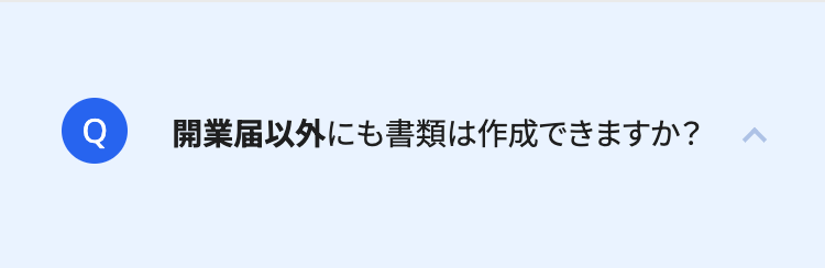 開業届以外にも書類は作成できますか?