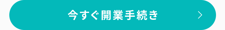 今すぐ開業手続き