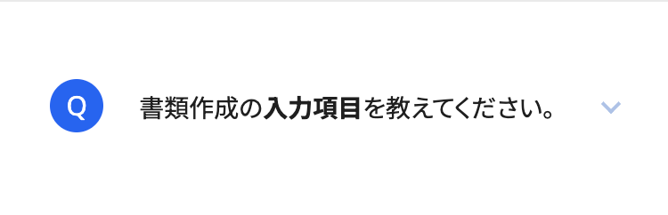 書類作成の入力項目を教えてください。
