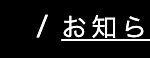 / お知ら
