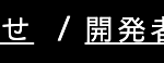 せ / 開発者