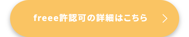 freee 許認可の詳細はこちら