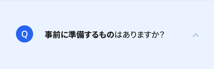 事前に準備するものはありますか?