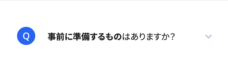 事前に準備するものはありますか?
