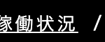 稼働状況 /