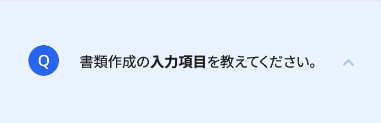 書類作成の入力項目を教えてください。