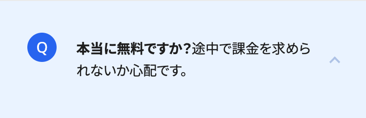本当に無料ですか? 途中で課金を求めら
れないか心配です。