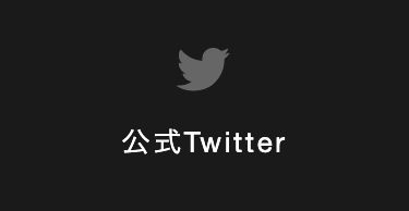 公式Twitter