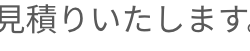 見積りいたします。