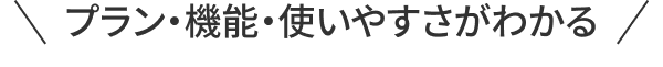 プラン・機能・使いやすさがわかる