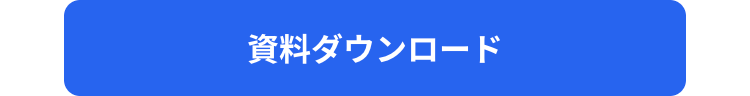 資料ダウンロード