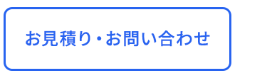 お見積り・お問い合わせ
