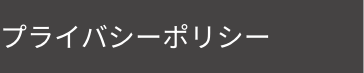 プライバシーポリシー