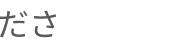 ださ