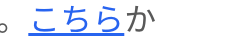 。こちらか