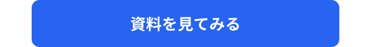 資料を見てみる