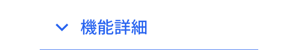 機能詳細
