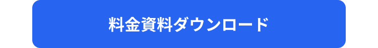 料金資料ダウンロード