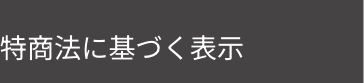 特商法に基づく表示