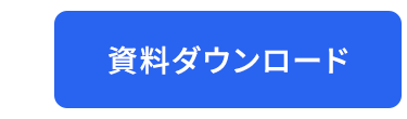 資料ダウンロード