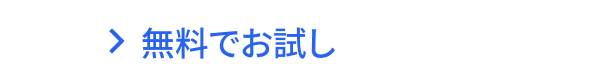 無料でお試し