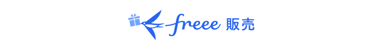 freee 販売