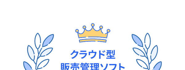 クラウド型販売管理ソフト新規導入社数 No.1 ※調査機関:日本マーケティングリサーチ機構