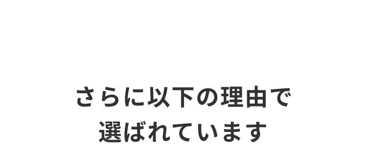 さらに以下の理由で
選ばれています