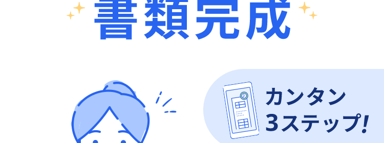 開業初心者も
項目入力だけで
書類完成