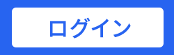 ログイン