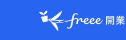 freee 開業