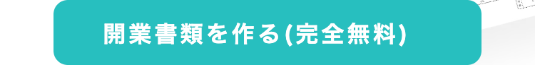 開業書類を作る(完全無料)