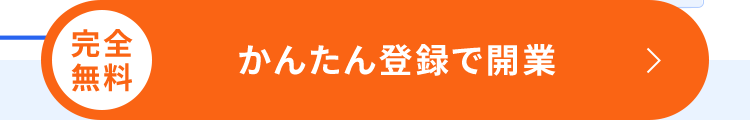 完全
かんたん登録で開業
無料